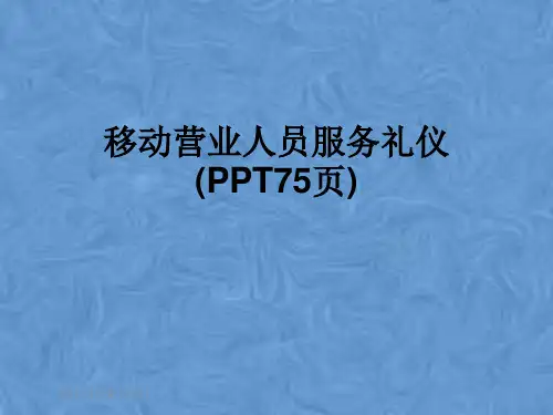 移动营业人员服务礼仪(PPT75页)
