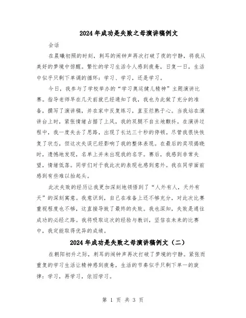 2024年成功是失败之母演讲稿例文（三篇）