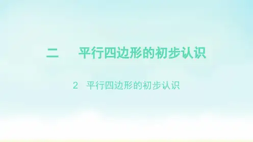 苏教版二年级上册数学平行四边形的初步认识(课件)