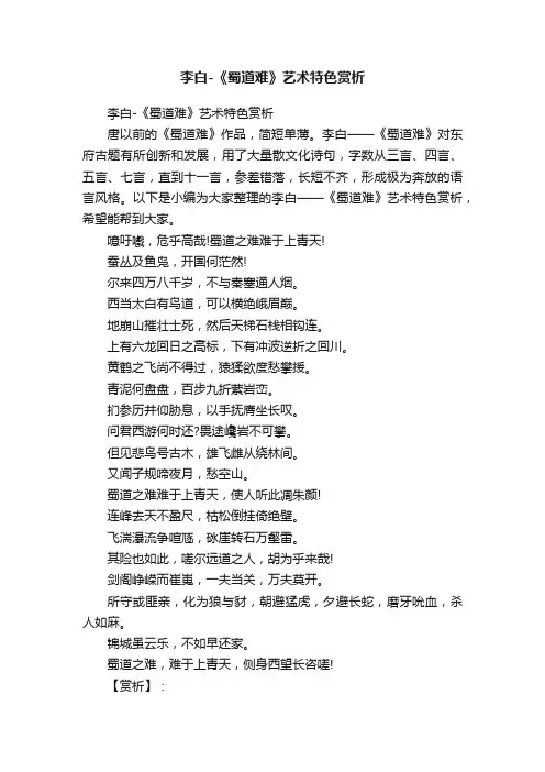 李白-《蜀道难》艺术特色赏析