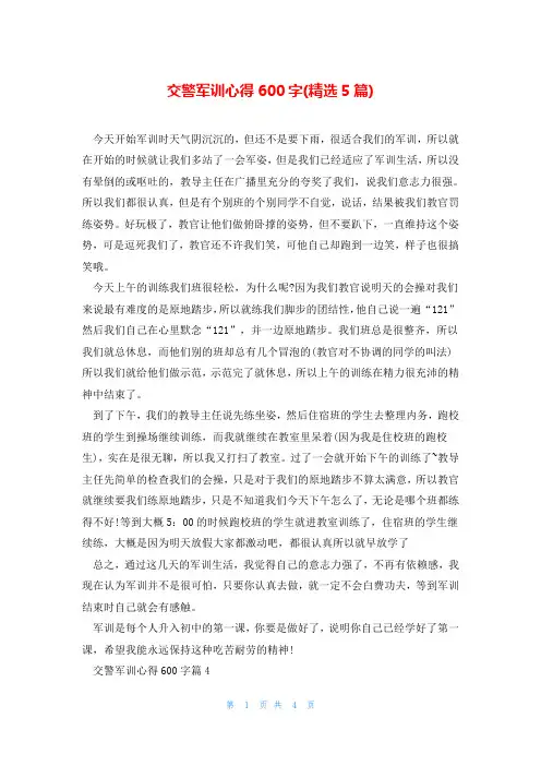 交警军训心得600字(精选5篇)