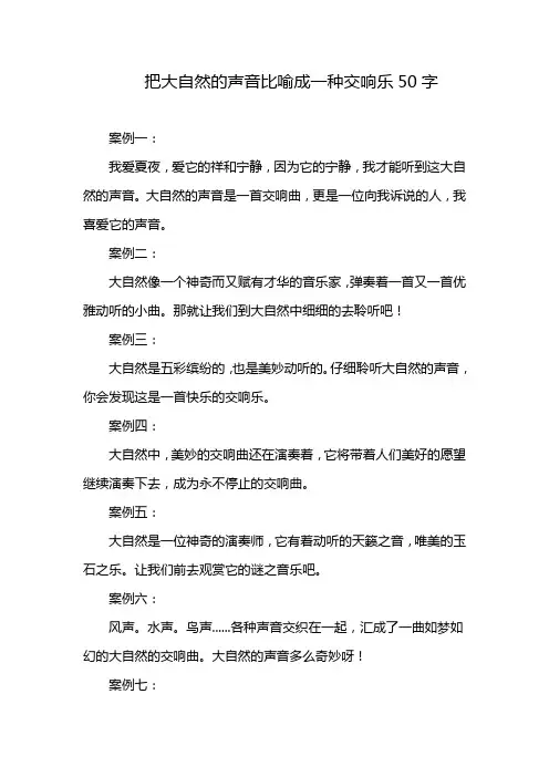 把大自然的声音比喻成一种交响乐50字