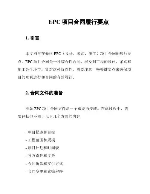 EPC项目合同履行要点