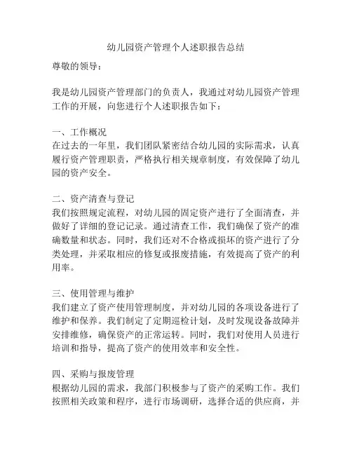 幼儿园资产管理个人述职报告总结
