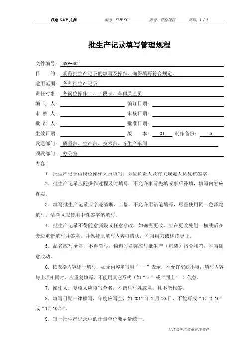 批生产记录填写管理规程