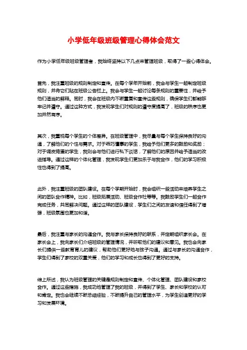 小学低年级班级管理心得体会范文