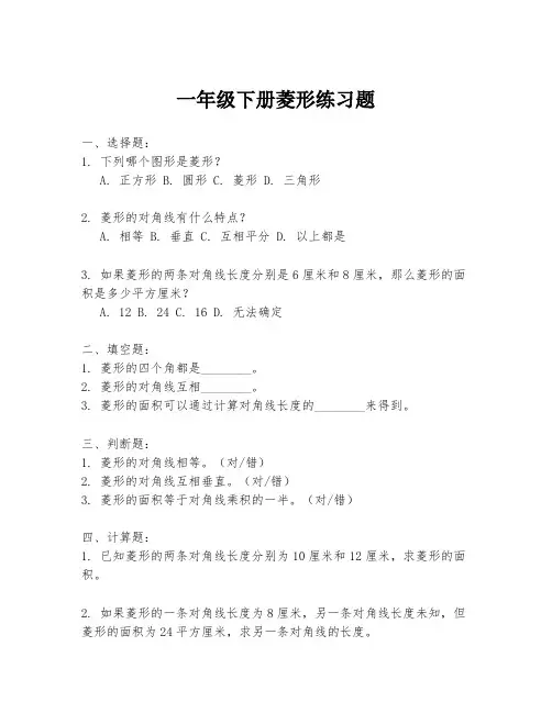 一年级下册菱形练习题