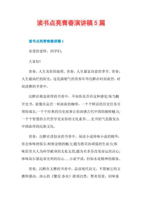 读书点亮青春演讲稿5篇