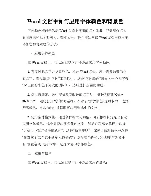 Word文档中如何应用字体颜色和背景色