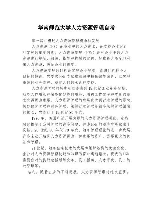 华南师范大学人力资源管理自考3篇