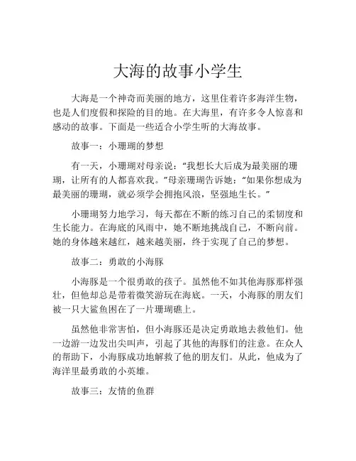 大海的故事小学生