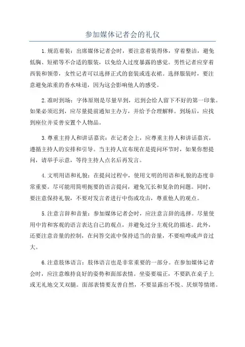 参加媒体记者会的礼仪