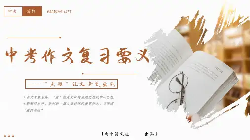 【作文复习】中考作文复习要义——点题让文章更出彩