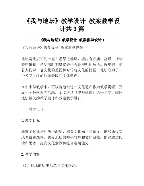 《我与地坛》教学设计 教案教学设计共3篇