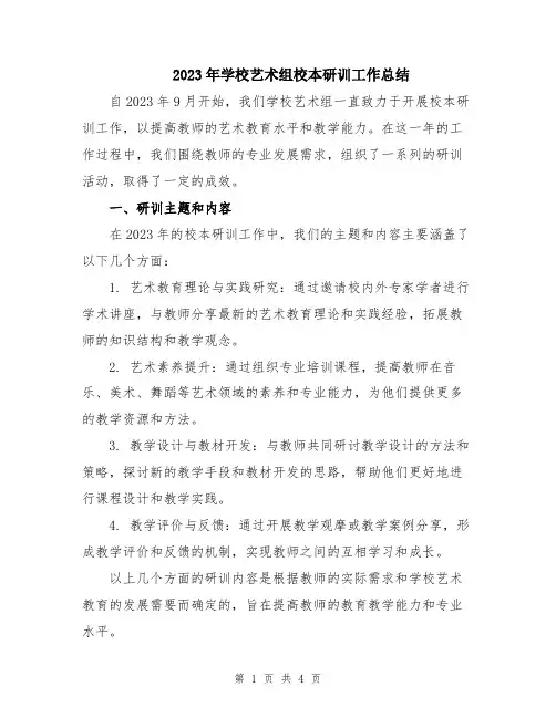 2023年学校艺术组校本研训工作总结