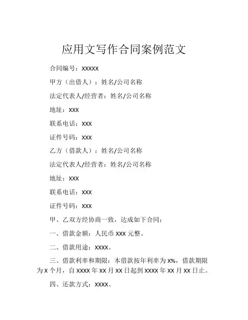 应用文写作合同案例范文