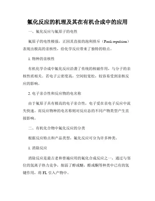 氟化反应的机理及其在有机合成中的应用