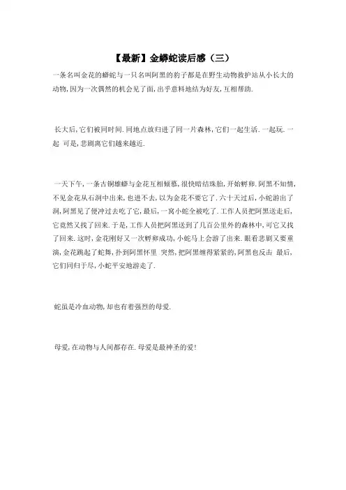 【最新】金蟒蛇读后感(三)