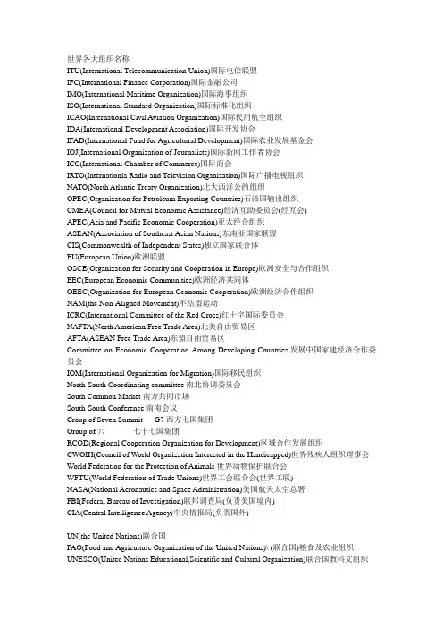 世界各大组织英文名称