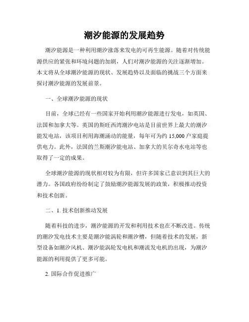 潮汐能源的发展趋势