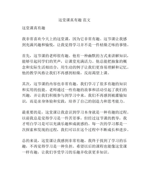 这堂课真有趣 范文