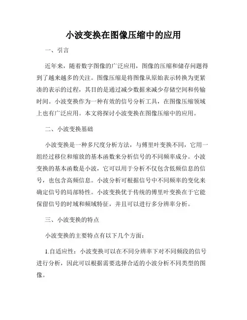 小波变换在图像压缩中的应用
