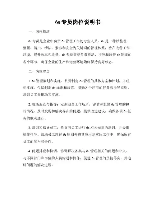 6s专员岗位说明书