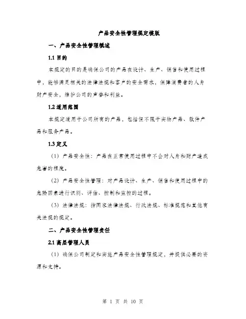 产品安全性管理规定模版（三篇）