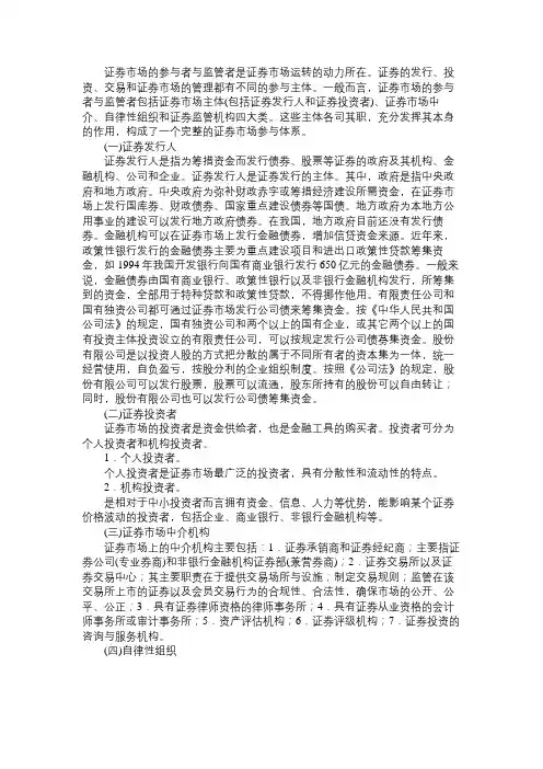 精选第一章证券市场概述第二节、证券市场的参与者与监管者