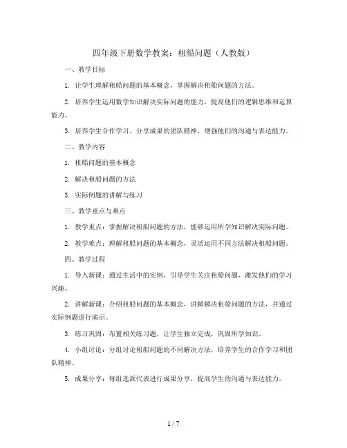 四年级下册数学教案  租船问题   人教版