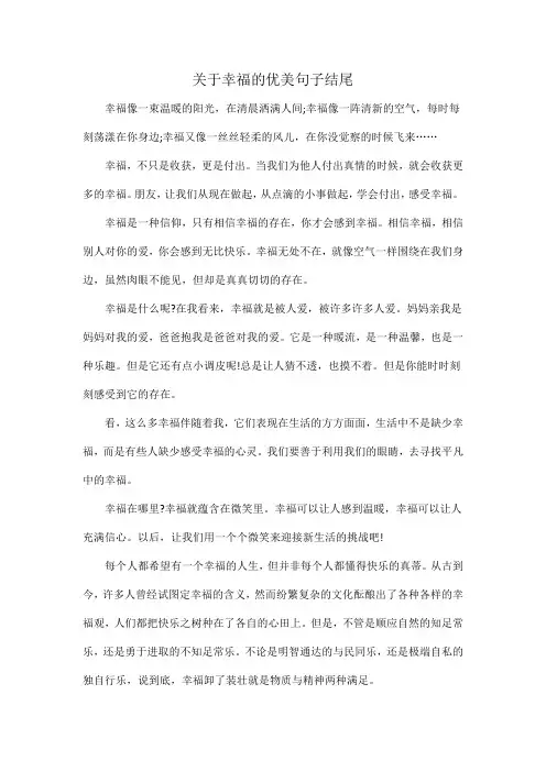 关于幸福的优美句子结尾