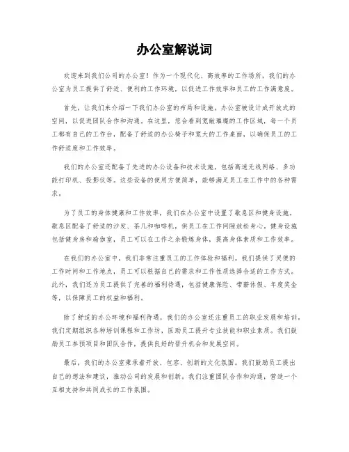 办公室解说词