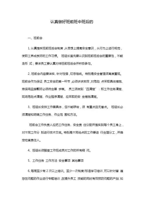 认真做好班前班中班后的