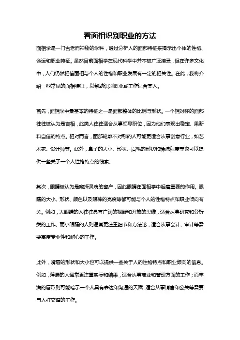 看面相识别职业的方法