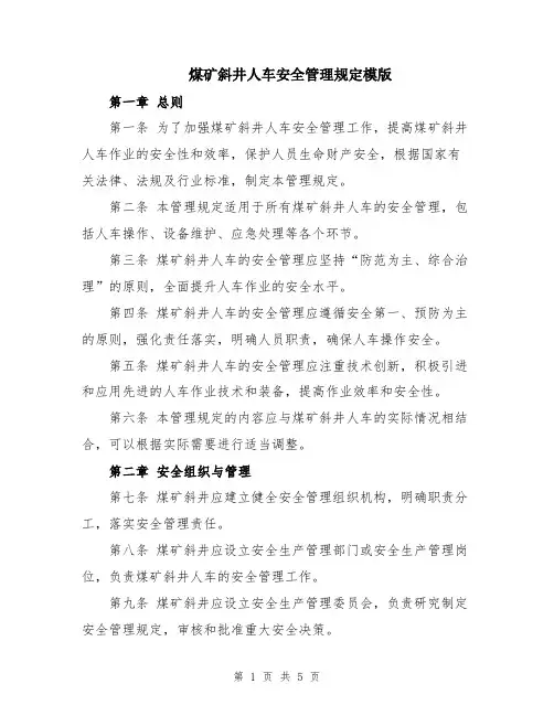 煤矿斜井人车安全管理规定模版