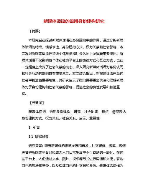 新媒体话语的语用身份建构研究