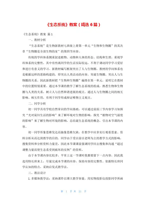 《生态系统》教案(精选6篇)