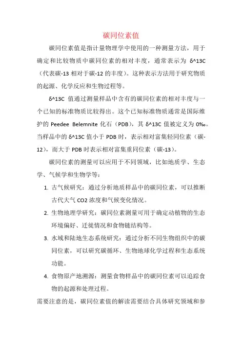 碳同位素值
