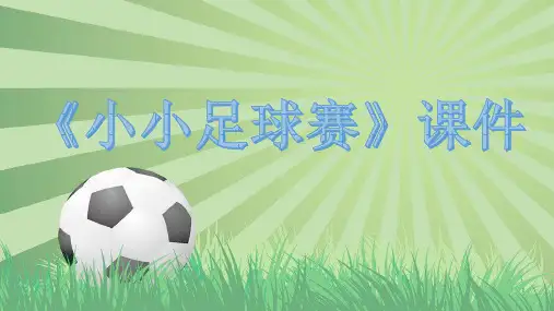 《小小足球赛》3PPT课件