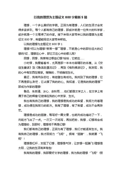 以我的理想为主题征文800字最新5篇