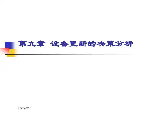 第七章设备更新的决策分析1