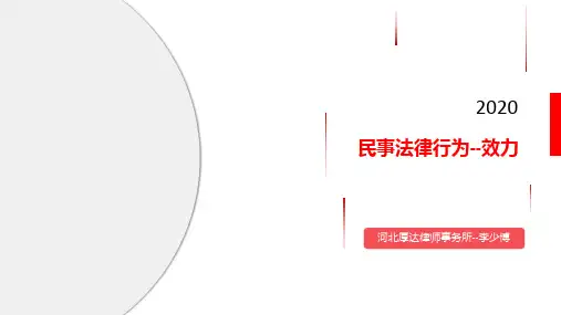 民事法律行为的效力