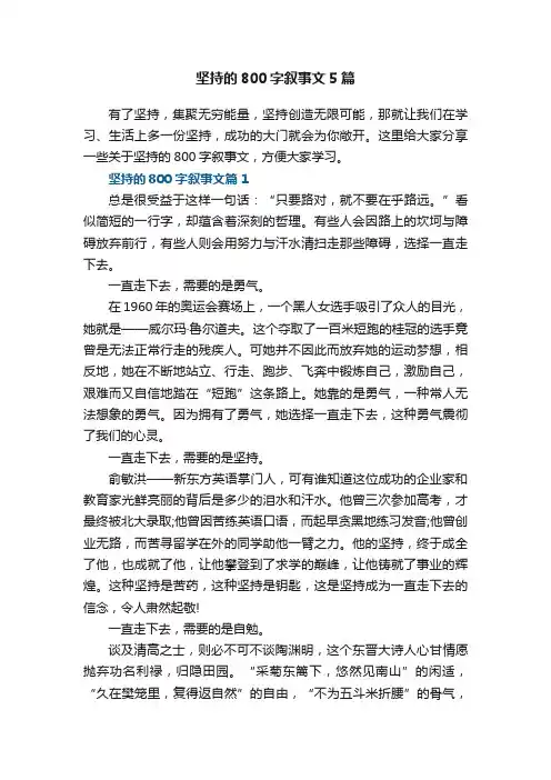 坚持的800字叙事文5篇