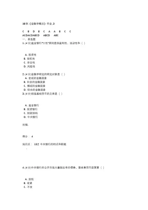 18秋《金融学概论》作业_3