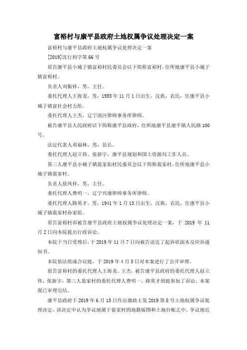 最新-富裕村与康平县政府土地权属争议处理决定一案 精品