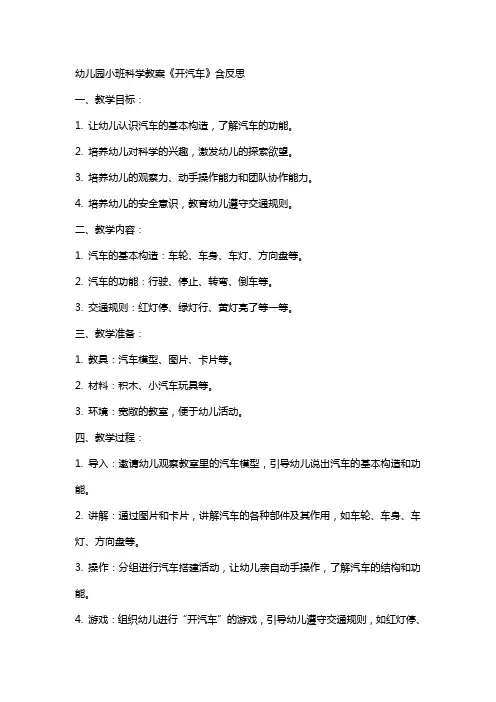 幼儿园小班科学教案《开汽车》含反思