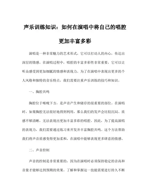 声乐训练知识：如何在演唱中将自己的唱腔更加丰富多彩