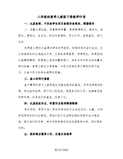 八年级的数学人教版下册教学计划（四篇）