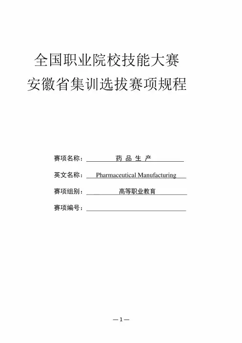 2024年全国职业院校技能大赛(高职组)安徽省集训选拔赛“药品生产”赛项规程