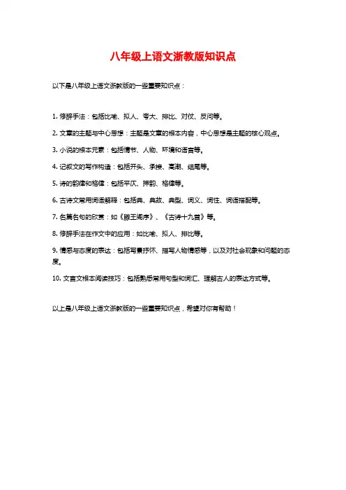 八年级上语文浙教版知识点